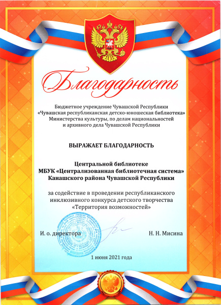 Благодарность за содействие в проведении республиканского инклюзивного конкурса детского творчества "Территория возможностей"