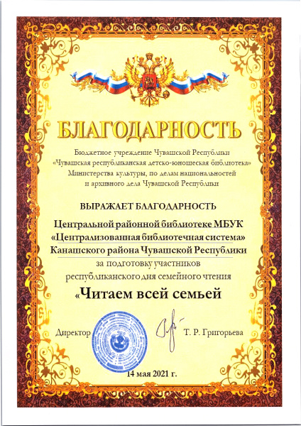 Благодарность за подготовку участников республиканского дня семейного чтения "Читаем всей семьей"