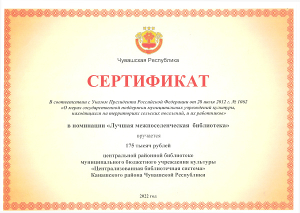 Сертификат в номинации "Лучшая межпоселенческая библиотека"