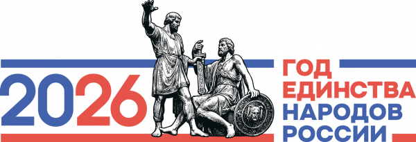 2026 год – Год единства народов России