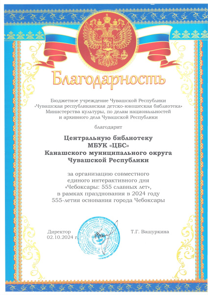 Благодарность за организацию совместного единого интерактивного дня "Чебоксары: 555 славных лет"
