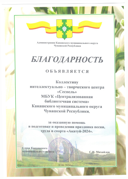 Благодарность за оказанную помощь в подготовке и проведении праздника песни, труда и спорта "Акатуй-2024"