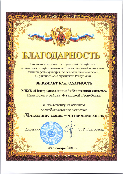 Благодарность за подготовку участников республиканского конкурса "Читающие папы - читающие дети"