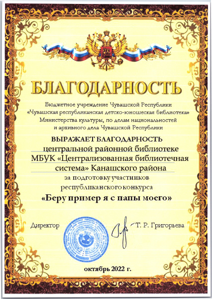 Благодарность за подготовку участников республиканского конкурса "Беру пример я с папы моего"