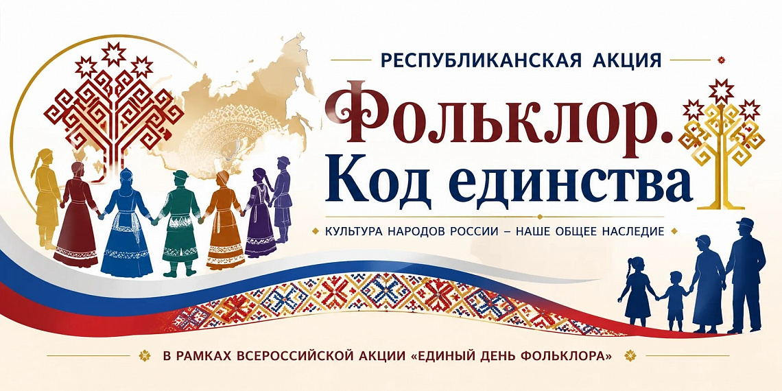 Интеллектуально-творческий центр «Сеспель» присоединился к Республиканскому библиотечному флешмобу «КОД ЕДИНСТВА: НАРОДНАЯ МУДРОСТЬ РОССИИ»