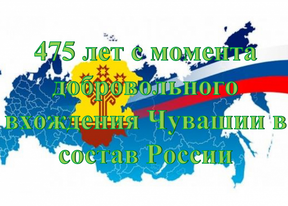 Реши кроссворд к 475-летию добровольного вхождения Чувашии в состав России и получи сертификат